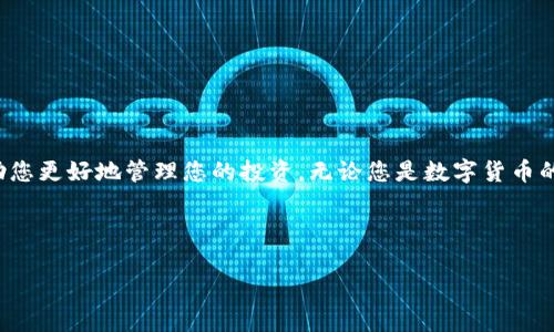   苹果手机下载TP钱包的详细指南：轻松管理数字资产 / 
 guanjianci TP钱包, 苹果手机, 数字资产, 钱包下载 /guanjianci 

引言
在数字货币迅速发展的今天，越来越多的人开始关注如何安全方便地管理自己的数字资产。TP钱包作为一款多功能的数字钱包，受到了广泛的欢迎。对于iPhone用户来说，下载TP钱包也是一个非常重要的步骤。本文将详细介绍如何在苹果手机上下载安装TP钱包的过程，帮助您轻松管理您的数字资产。

TP钱包简介
TP钱包，官方名称为TokenPocket，是一款支持多链、多资产的钱包应用。它不仅支持主流的数字货币，还能兼容多种区块链，允许用户在去中心化应用（DApp）上进行各种操作。TP钱包以其简单易用的界面和强大的功能，成为了许多数字资产投资者和爱好者的首选。

步骤一：确保您的设备兼容性
在下载TP钱包之前，首先要确保您的苹果设备符合以下要求：
ul
  li您的设备需要运行iOS 10.0或更高版本。/li
  li确保您的设备有足够的存储空间。/li
  li您的Apple ID需要适用于App Store。/li
/ul

步骤二：访问App Store
要下载TP钱包，您需要通过iPhone上的App Store进行操作。以下是步骤：
ol
  li打开您的iPhone首页，找到并点击“App Store”图标。/li
  li在App Store的搜索栏中输入“TokenPocket”或“TP钱包”。/li
  li点击搜索结果中的TP钱包应用图标，进入应用详情页面。/li
/ol

步骤三：下载TP钱包
在TP钱包的应用详情页面，您会看到一个“获取”或“下载”按钮。点击该按钮，系统会提示您输入Apple ID密码或使用面部识别/指纹识别进行身份验证。完成验证后，TP钱包将开始下载并自动安装在您的设备上。

步骤四：注册和设置钱包
下载完成后，您需要打开TP钱包进行初始设置。以下是设置钱包的步骤：
ol
  li点击TP钱包图标，打开应用。/li
  li在欢迎界面，您可以选择“创建新钱包”或“导入已有钱包”。如果您是第一次使用，建议选择“创建新钱包”。/li
  li根据系统提示设置密码，并妥善保管助记词。助记词是恢复您钱包的重要信息，建议不要与他人分享。/li
/ol

步骤五：使用TP钱包
注册成功后，您即可使用TP钱包进行各种操作。TP钱包支持多种数字资产的存储、转账以及与去中心化应用的交互。下面是一些常用功能：
ul
  listrong资产管理/strong: 您可以在“资产”页面查看您的各类数字资产。/li
  listrong交易/strong: 使用“转账”功能发送或接收数字货币。/li
  listrongDApp访问/strong: 在钱包中直接访问各种去中心化应用，进行投资或交易。/li
/ul

安全提示
在使用TP钱包时，安全性是重中之重。请务必注意以下几点：
ul
  li定期更新应用，以防止安全漏洞。/li
  li使用强密码，并定期更换。/li
  li妥善保管您的助记词，切勿随意公开。/li
/ul

总结
通过以上步骤，您应该能够顺利在苹果手机上下载并使用TP钱包。随着数字资产管理需求的增长，掌握TP钱包的使用方法将帮助您更好地管理您的投资。无论您是数字货币的新手还是经验丰富的投资者，TP钱包都是一个值得尝试的工具。 

希望这篇指南能为您提供帮助，让您在数字资产的世界里游刃有余！ 

希望以上信息对您有所帮助。如果有其他问题，欢迎随时提问！