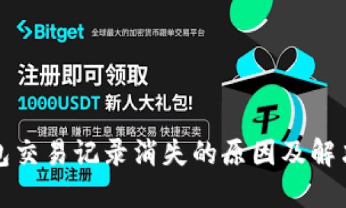 TP钱包交易记录消失的原因及解决方案