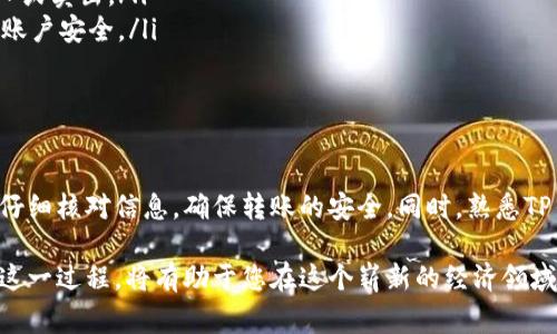 要将资产转移到TP钱包账户，您需要遵循以下几个步骤。下面将详细介绍这一过程，包括准备工作、具体操作以及注意事项。

一、准备工作

在进行转账之前，请确保您已经准备好以下几样东西：

ul
    liTP钱包应用已安装：确保您的手机上安装了TP钱包应用，并且已经创建了账户。/li
    li其它钱包或交易平台的账户：要进行转账，您需要有另一个钱包（如以太坊钱包、币安等）或者交易平台的账户，用于转出资金。/li
    li熟悉的资产：了解您将要转移的加密资产。这包括各种主流币种，比如以太坊、比特币等。/li
/ul

二、获取TP钱包地址

接下来，您需要获取TP钱包的接收地址。请遵循以下步骤：

ol
    li打开TP钱包应用。/li
    li登录您的账户，如果尚未登录。/li
    li在主界面找到“资产”或者“钱包”选项。/li
    li选择您要接收的资产类型（如以太坊、比特币等）。/li
    li在该资产界面中，找到“接收”或“收款”按钮，点击后显示您的钱包地址。/li
    li复制该地址，以备后续转账使用。/li
/ol

三、从其他钱包转账到TP钱包

完成上述准备后，您就可以进行转账了。以下是从其他钱包转账的具体步骤：

ol
    li登录您要转出资金的其他钱包账户。/li
    li找到转账或发送资金的选项。/li
    li在转账页面中，粘贴您从TP钱包复制的地址。/li
    li输入您想要转移的金额。确保填写正确，避免转账错误。/li
    li检查并确认信息无误后，进行转账。根据您的钱包或交易平台的要求，可能还需要输入密码或验证码。/li
/ol

四、确认转账状态

转账后，您需要确认交易是否成功。可进行如下操作：

ol
    li返回TP钱包，查看资产列表。/li
    li观察您所转移的资产是否已到账。钱包通常会在几分钟至几小时内更新交易记录。/li
    li您也可以使用区块链浏览器，如Etherscan，查找交易记录。只需输入您的TP钱包地址，即可查看所有相关交易。/li
/ol

五、注意事项

在转账过程中，有几个重要事项需要注意：

ul
    li确保您使用的是正确的地址。加密资产转移一旦发送，无法撤回，地址错误可能导致资产丢失。/li
    li了解各个交易所或钱包的转账手续费。不同的平台可能会有不同的收费结构。/li
    li关注网络拥堵情况。有时候，转账时间可能会因网络拥堵而延长。/li
/ul

六、转账后的管理

资产成功到账后，您可以在TP钱包中进行管理。包括：

ul
    li查看资产表现：定期检查您的资产涨跌情况，调整投资策略。/li
    li进行交易：您可以选择在TP钱包内进行币币交易，买入或卖出。/li
    li加强安全性：建议定期备份钱包，开启多重认证，保障账户安全。/li
/ul

总结

通过以上步骤，您可以轻松将资产转移到TP钱包账户。务必仔细核对信息，确保转账的安全。同时，熟悉TP钱包的功能，合理管理您的资产，使您的投资之路更加顺畅。

随着加密货币的普及，越来越多的人开始使用TP钱包。理解这一过程，将有助于您在这个崭新的经济领域中游刃有余。在未来的投资中，祝您取得丰厚的回报！