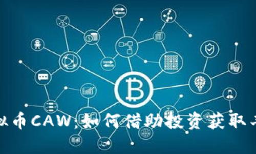 探索虚拟币CAW：如何借助投资获取丰厚回报