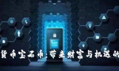 探索虚拟货币宝石币：带来财富与机遇的数字资