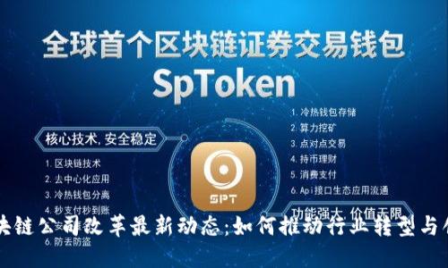 区块链公司改革最新动态：如何推动行业转型与创新