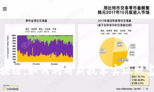 探索虚拟币与区块链：如何利用新技术实现财富增长与数字信任