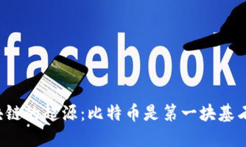 区块链的起源：比特币是第一块基石吗？