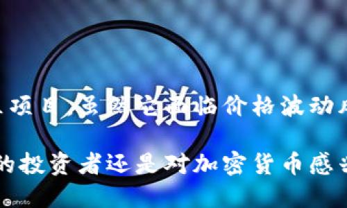 狗屎币（DogeCoin）是一种加密货币，最初是作为一种玩笑推出的。它的标志是流行的“柴犬”形象，这种设计使其广受欢迎。尽管狗屎币起初的目的是为了娱乐，但随着时间的推移，它逐渐在网络社区中积累了大量的支持者，甚至在一些场合被用于小额支付。

### 狗屎币的基本概念

什么是狗屎币？

狗屎币由软件工程师比利·马库斯（Billy Markus）和杰克逊·帕尔默（Jackson Palmer）于2013年创建，最初是为了讽刺当时市场上各种新兴的数字货币。他们希望通过这种方式，来引发公众的思考，特别是对于那些没有实际应用或开发背景的加密货币。

尽管其起源于恶搞，狗屎币很快便获得了大量社区的支持。它不仅被用作网络小费，还参与了一些慈善项目和社会活动，显示出其潜在的使用价值。

狗屎币的功能

作为一种虚拟货币，狗屎币的功能与比特币等其他加密货币类似。它可以用于在线交易，并可作为一种价值的储存手段。尽管狗屎币的价格波动性很大，但它的交易速度较快，手续费较低，相对于其他加密货币，使用更为便捷。

狗屎币在许多在线商店和平台上被接受，对于喜欢网络支付的用户来说非常方便。此外，狗屎币也被用来推动社区活动，例如赞助体育队或筹集慈善资金，更加增强了其在虚拟货币市场中的地位。

### 狗屎币的市场表现

狗屎币的历史价格变化

狗屎币在推出后的初期，其价格非常低，甚至一度只值几分之一美分。随着时间的推移，特别是在2017年和2021年，狗屎币的价格经历了巨大的上涨。这主要是由于社交媒体的宣传、名人的推介（如埃隆·马斯克）以及其活跃的社区支持。

在2021年，狗屎币的价格达到了历史高点，令许多早期投资者受益。然而，其之后的价格波动也提醒了人们，投资加密货币有着极高的风险。尽管如此，狗屎币仍然吸引着大量投资者和交易者。

### 狗屎币与其他加密货币的比较

狗屎币与比特币、以太坊的区别

在加密货币的世界中，比特币和以太坊是两种最知名且广泛使用的货币。比特币被视为“数字黄金”，其设计初衷是为了用作一种价值储存手段。以太坊则提供了更复杂的功能，如智能合约和去中心化应用程序（DApps）的支持。

与这些货币相比，狗屎币更像是一种社交实验。它的社区活动和网络文化成为了狗屎币的核心，而非单纯的投资回报率。这使得狗屎币的性格更加轻松和娱乐化，吸引了一部分寻求乐趣的投资者。

技术架构

狗屎币是基于Litecoin的技术架构，采用了与比特币类似的区块链技术。然而，狗屎币的区块生成速度更快，这使得交易确认速度相对较短，流通得以加速。此外，狗屎币没有设定总供应量，这使得其在经济模型上与其他一些加密货币有所不同。

### 狗屎币的社区与文化

狗屎币的网络文化

狗屎币的成功不仅仅在于其技术和市场表现，更多地是源于其活跃的社区文化。狗屎币的用户通常充满热情和幽默感，许多草根的创意和活动从这里诞生。例如，有许多人用狗屎币作为小费来奖励创作有趣内容的用户。

此外，狗屎币还参与了许多慈善活动，如2014年赞助了牙买加冬季奥运会的雪橇队。这种正面的社会影响，反过来又吸引了更多的人对狗屎币的关注和投资。

### 未来展望

狗屎币的潜在发展方向

随着加密货币市场的不断发展，狗屎币也在考虑自己的未来。尽管它的角色主要是作为一种社区驱动的加密货币，但它也在探索如何增强其技术能力和市场竞争力。

例如，狗屎币可以考虑引入更复杂的金融工具，使其在支付和交易方面更具吸引力。此外，增强与其他加密项目的合作与互动，可能会帮助狗屎币扩大其在数字货币市场中的影响力。

### 结论

总结

狗屎币是一种既有趣又引人注目的虚拟货币。它从一个玩笑出发，逐渐演变为一个具备实际应用和社会价值的社区项目。虽然它面临价格波动风险，但其独特的文化和积极的社区活动，令其在加密货币的世界中占有一席之地。

随着市场的演变，狗屎币也将在其发展的道路上不断探索，以应对不断变化的经济环境和用户需求。无论你是潜在的投资者还是对加密货币感兴趣的普通用户，了解狗屎币都显得尤为重要。它不仅是数字货币的一部分，更是互联网文化和社区精神的体现。