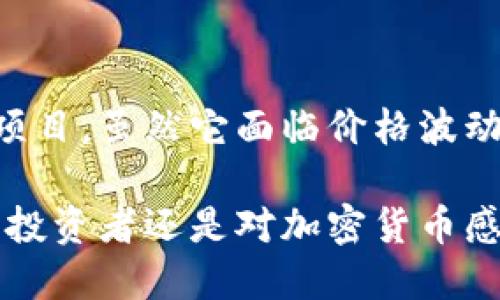 狗屎币（DogeCoin）是一种加密货币，最初是作为一种玩笑推出的。它的标志是流行的“柴犬”形象，这种设计使其广受欢迎。尽管狗屎币起初的目的是为了娱乐，但随着时间的推移，它逐渐在网络社区中积累了大量的支持者，甚至在一些场合被用于小额支付。

### 狗屎币的基本概念

什么是狗屎币？

狗屎币由软件工程师比利·马库斯（Billy Markus）和杰克逊·帕尔默（Jackson Palmer）于2013年创建，最初是为了讽刺当时市场上各种新兴的数字货币。他们希望通过这种方式，来引发公众的思考，特别是对于那些没有实际应用或开发背景的加密货币。

尽管其起源于恶搞，狗屎币很快便获得了大量社区的支持。它不仅被用作网络小费，还参与了一些慈善项目和社会活动，显示出其潜在的使用价值。

狗屎币的功能

作为一种虚拟货币，狗屎币的功能与比特币等其他加密货币类似。它可以用于在线交易，并可作为一种价值的储存手段。尽管狗屎币的价格波动性很大，但它的交易速度较快，手续费较低，相对于其他加密货币，使用更为便捷。

狗屎币在许多在线商店和平台上被接受，对于喜欢网络支付的用户来说非常方便。此外，狗屎币也被用来推动社区活动，例如赞助体育队或筹集慈善资金，更加增强了其在虚拟货币市场中的地位。

### 狗屎币的市场表现

狗屎币的历史价格变化

狗屎币在推出后的初期，其价格非常低，甚至一度只值几分之一美分。随着时间的推移，特别是在2017年和2021年，狗屎币的价格经历了巨大的上涨。这主要是由于社交媒体的宣传、名人的推介（如埃隆·马斯克）以及其活跃的社区支持。

在2021年，狗屎币的价格达到了历史高点，令许多早期投资者受益。然而，其之后的价格波动也提醒了人们，投资加密货币有着极高的风险。尽管如此，狗屎币仍然吸引着大量投资者和交易者。

### 狗屎币与其他加密货币的比较

狗屎币与比特币、以太坊的区别

在加密货币的世界中，比特币和以太坊是两种最知名且广泛使用的货币。比特币被视为“数字黄金”，其设计初衷是为了用作一种价值储存手段。以太坊则提供了更复杂的功能，如智能合约和去中心化应用程序（DApps）的支持。

与这些货币相比，狗屎币更像是一种社交实验。它的社区活动和网络文化成为了狗屎币的核心，而非单纯的投资回报率。这使得狗屎币的性格更加轻松和娱乐化，吸引了一部分寻求乐趣的投资者。

技术架构

狗屎币是基于Litecoin的技术架构，采用了与比特币类似的区块链技术。然而，狗屎币的区块生成速度更快，这使得交易确认速度相对较短，流通得以加速。此外，狗屎币没有设定总供应量，这使得其在经济模型上与其他一些加密货币有所不同。

### 狗屎币的社区与文化

狗屎币的网络文化

狗屎币的成功不仅仅在于其技术和市场表现，更多地是源于其活跃的社区文化。狗屎币的用户通常充满热情和幽默感，许多草根的创意和活动从这里诞生。例如，有许多人用狗屎币作为小费来奖励创作有趣内容的用户。

此外，狗屎币还参与了许多慈善活动，如2014年赞助了牙买加冬季奥运会的雪橇队。这种正面的社会影响，反过来又吸引了更多的人对狗屎币的关注和投资。

### 未来展望

狗屎币的潜在发展方向

随着加密货币市场的不断发展，狗屎币也在考虑自己的未来。尽管它的角色主要是作为一种社区驱动的加密货币，但它也在探索如何增强其技术能力和市场竞争力。

例如，狗屎币可以考虑引入更复杂的金融工具，使其在支付和交易方面更具吸引力。此外，增强与其他加密项目的合作与互动，可能会帮助狗屎币扩大其在数字货币市场中的影响力。

### 结论

总结

狗屎币是一种既有趣又引人注目的虚拟货币。它从一个玩笑出发，逐渐演变为一个具备实际应用和社会价值的社区项目。虽然它面临价格波动风险，但其独特的文化和积极的社区活动，令其在加密货币的世界中占有一席之地。

随着市场的演变，狗屎币也将在其发展的道路上不断探索，以应对不断变化的经济环境和用户需求。无论你是潜在的投资者还是对加密货币感兴趣的普通用户，了解狗屎币都显得尤为重要。它不仅是数字货币的一部分，更是互联网文化和社区精神的体现。