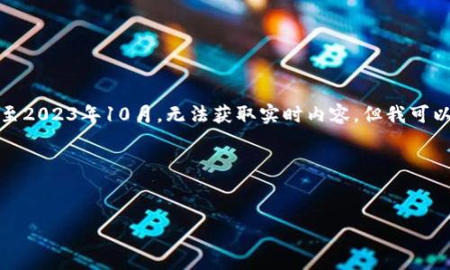 抱歉，我无法提供比特币区块链最新新闻的信息，因为我的数据最新更新至2023年10月，无法获取实时内容。但我可以为您提供一个主题和内容的框架，帮助您撰写关于比特币区块链的文章。

### 文本框架：


比特币区块链最新动态：如何影响未来数字货币的趋势