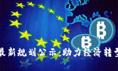 俄罗斯区块链最新规划公示：助力经济转型与数字化未来