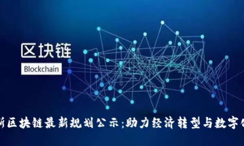 俄罗斯区块链最新规划公示：助力经济转型与数字化未来