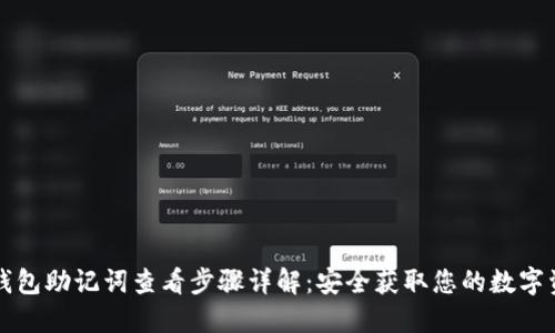 TP钱包助记词查看步骤详解：安全获取您的数字资产