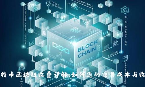 比特币区块链收费详解：如何您的交易成本与收益