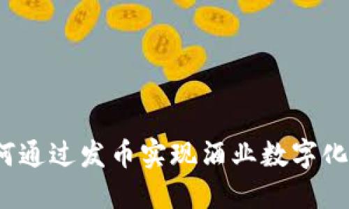 区块链酒链：如何通过发币实现酒业数字化转型与价值提升