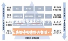    区块链币最新预言：2024年市场趋势展望与投资