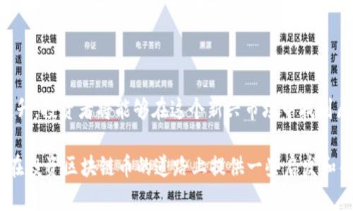    区块链币最新预言：2024年市场趋势展望与投资机会  / 

 guanjianci  区块链, 加密货币, 投资机会, 市场趋势  /guanjianci 

引言

区块链技术的飞速发展，给金融市场带来了巨大的影响。尤其是在加密货币的领域，各种代币如雨后春笋般涌现。2024年即将到来，市场上对区块链币的预言层出不穷。本文将深入分析这些预言背后的原因，探索即将到来的市场趋势，以及投资者面对的机会。

区块链技术的演进

区块链技术已不再是一个新鲜的概念。自比特币诞生以来，它经历了数次巨大的变革。从早期的简单交易平台到如今承载各类去中心化的应用程序（dApps），区块链的用途越来越广泛。

随着技术的不断成熟，更多的行业开始接受并采用区块链。例如，金融、供应链、医疗、甚至艺术品交易等行业都开始利用这一技术来提升透明度和效率。这种跨行业的应用，正是推动区块链币未来发展的关键。

市场趋势：2024年的展望

在过去的一段时间里，我们见证了多个市场周期的波动。2024年，区块链币的市场趋势更将受到以下几个因素的影响：

ul
    listrong法规的发展/strong：各国政府对加密货币的监管政策正在逐步明朗。这将对市场产生重大影响。适度的法规将促使正规化，通过合规运营吸引更多投资者。/li
    listrong技术革新/strong：随着Layer 2解决方案和跨链技术的成熟，区块链的可扩展性和互操作性将得到显著提升。这将使得更多实用型项目得以发展。/li
    listrong市场教育/strong：随着更多的教育资源和信息的普及，投资者对区块链技术和加密货币的理解将加深。这有助于提升市场活跃度和投资信心。/li
    listrong机构投资者的进入/strong：机构投资者逐渐进入加密货币市场，他们的资金和信誉将大大增强市场的稳定性。/li
/ul

投资机会的识别

在2024年，投资者应关注哪些区域呢？以下是一些潜在的投资机会：

ul
    listrongDeFi平台/strong：去中心化金融（DeFi）将持续受到关注。利用区块链技术的金融操作，DeFi项目能够为用户提供比传统金融机构更高的收益率和更多的选择。/li
    listrongNFT生态/strong：非同质化代币（NFT）不仅限于艺术品交易。它们正扩展到音乐、游戏以及其他数字资产的认证，将成为重要的投资方向。/li
    listrong元宇宙项目/strong：随着虚拟现实和增强现实的技术发展，元宇宙的相关项目将吸引大量投资。结合区块链的虚拟世界正成为新的投资蓝海。/li
    listrong绿色区块链/strong：可持续发展的区块链项目越来越受到重视。通过环保的技术手段，减少碳足迹的项目将吸引那些注重社会责任感的投资者。/li
/ul

如何有效投资区块链币

随着区块链市场的不断扩大，投资者需要制定有效的投资策略，以降低风险，实现收益。以下是一些投资建议：

ul
    listrong深入研究/strong：在投资之前，务必对项目进行深入分析。了解项目的背景、团队以及市场潜力是第一步。/li
    listrong分散投资/strong：切忌将所有资金投入单一项目。分散投资能够降低风险，提高整体收益的稳定性。/li
    listrong保持耐心/strong：区块链市场波动性大，短期内可能会出现剧烈的价格波动。保持耐心，制定长远的投资计划，是成功的关键。/li
    listrong紧跟市场动态/strong：关注行业新闻和市场动态，及时调整投资策略，以应对市场变化。/li
/ul

结论

总之，2024年将是区块链币市场充满机遇的一年。随着技术的不断发展、法规的逐渐明朗以及人们认知的提升，投资者将能够在这个新兴市场中找到属于自己的机遇。

虽然投资总是伴随着风险，但通过正确的分析和策略，投资者可以获取可观的收益。希望本文的分析能为您在投资区块链币的道路上提供一些启发和帮助。