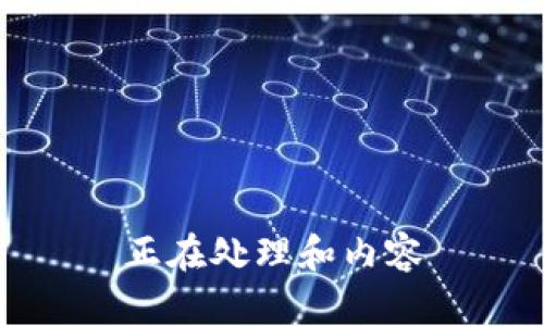 正在处理和内容