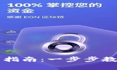 TP钱包安卓版下载指南：一步步教你安装与安全使用