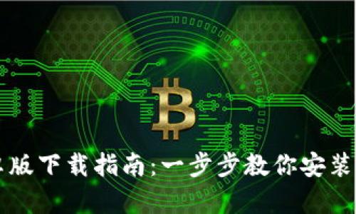 TP钱包安卓版下载指南：一步步教你安装与安全使用