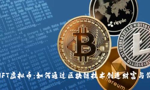 MNFT虚拟币：如何通过区块链技术创造财富与价值