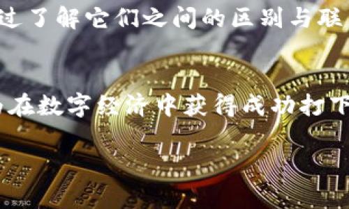 虚拟币与钱包：深入理解它们的区别与关联
keywords虚拟币, 钱包, 加密货币, 数字资产/keywords

引言
随着数字经济的迅猛发展，虚拟币和数字钱包成为了现代金融领域的重要组成部分。虽然它们在某种程度上相互依存，但它们实际上是两个完全不同的概念。本文将深入探讨虚拟币和钱包的区别，以及它们之间如何相互作用，帮助读者更好地理解这两个重要的概念。

什么是虚拟币？
虚拟币通常指的是一种数字资产，它在没有物理实体的情况下存在。虚拟币的典型代表是加密货币，例如比特币和以太坊。它们的价值是由市场供需决定的，通常在加密货币交易所进行交易。

虚拟币的特性包括：
ul
    li去中心化：大多数虚拟币基于区块链技术，去除了对中央机构的需求，使其更具透明性和安全性。/li
    li匿名性：许多虚拟币允许用户在保持匿名的情况下进行交易，保护个人隐私。/li
    li全球性：虚拟币可以跨越国界进行交易，意味着用户可以在全球范围内使用这些数字资产。/li
/ul

什么是钱包？
钱包是一种用于存储和管理虚拟币的工具。它可以是软件、硬件或纸质形式，主要功能是保护用户的私钥和进行交易。虚拟币钱包可以分为热钱包和冷钱包。

钱包的特性包括：
ul
    li种类多样：钱包可以是手机应用（热钱包）、电脑软件或专用硬件设备（冷钱包）./li
    li安全性：冷钱包存储在离线状态，安全性更高，适合长期储存；热钱包则更方便用于日常交易。/li
    li用户友好：现代钱包通常具有用户友好的界面，使得即使是初学者也能轻松使用。/li
/ul

虚拟币与钱包的关系
虽然虚拟币和钱包是两个独立的概念，但它们之间密切相关。虚拟币需要通过钱包进行管理，而钱包的存在又是为了保护和便捷地使用虚拟币。

例如，当用户购买比特币时，他们需要一个钱包来存储这些比特币。在这个过程中，钱包充当了安全的存储设施，而比特币则是用户进行交易的实际资产。

虚拟币与钱包的主要区别
理解虚拟币和钱包之间的区别，有助于用户更好地进行投资和管理。以下是一些关键的区别：

ul
    listrong实体性：/strong虚拟币是数字资产，没有物理存在；而钱包可以拥有物理形式（如硬件钱包）或纯软件形式（如手机应用）。/li
    listrong功能性：/strong虚拟币的主要功能是作为一种交易媒介或储值手段；而钱包的功能是存储、管理和安全交易这些虚拟币。/li
    listrong安全性：/strong虚拟币因其去中心化特性而被视为安全，但仍面临市场波动等风险；而钱包的安全性则取决于其类型以及用户的管理措施。/li
    listrong用户体验：/strong用虚拟币进行交易需要一定的技术背景，而使用钱包进行存储和交易则更加用户友好，适合更多的用户群体。/li
/ul

如何选择合适的钱包？
在选择钱包时，用户需要考虑多个因素，包括安全性、易用性以及所支持的虚拟币种类。
ul
    listrong安全性：/strong选择高安全性的冷钱包，特别是如果计划长期持有虚拟币的话。/li
    listrong多币种支持：/strong确保所选择的钱包支持你持有的所有虚拟币种类。/li
    listrong用户界面：/strong如果技术水平有限，建议选择用户界面友好的热钱包，方便日常交易。/li
/ul

总结
总的来说，虚拟币和钱包是区块链世界中不可或缺的两个要素。虚拟币代表了资产本身，而钱包则是这些资产的存储和管理工具。通过了解它们之间的区别与联系，用户可以更好地投资和管理自己的数字资产。在未来，随着数字资产的普及，理解这些概念将成为每一个现代投资者的基本技能。

附加参考
如需更深入的了解，建议阅读相关书籍和网络资源，参加社区讨论，或直接向专业人士咨询。这不仅有助于个人资产的安全管理，也为在数字经济中获得成功打下基础。

希望本文能够帮助你清晰地理解虚拟币与钱包的区别及其相互关系。如果你还有其他疑问，欢迎继续探索这个充满机遇的领域！