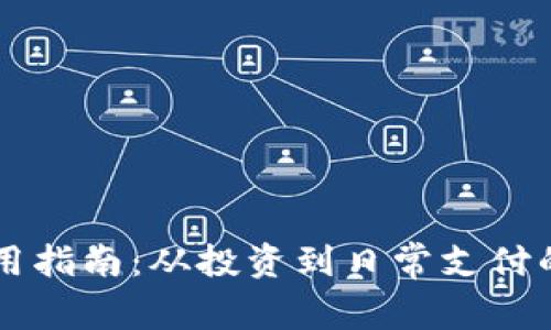 虚拟币的使用指南：从投资到日常支付的全方位解析