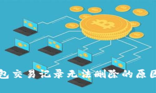 TP钱包交易记录无法删除的原因解析