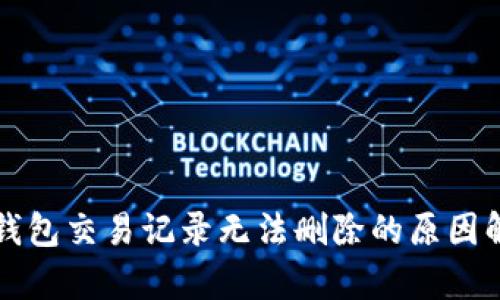 TP钱包交易记录无法删除的原因解析