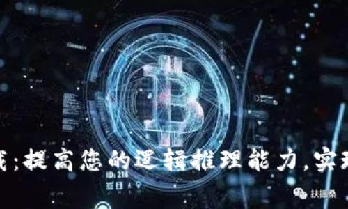 TPTP官方免费下载：提高您的逻辑推理能力，实现学术成果的突破