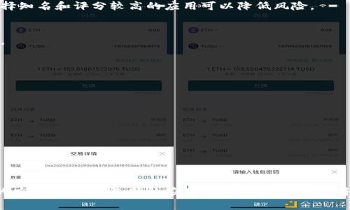 下载钱包应用程序的过程通常比较简单。根据不同的手机操作系统（如iOS或Android），步骤可能会略有不同。以下是一般下载钱包应用程序的步骤，以及一些常见问题的解答。

步骤一：选择你的设备

首先，确认你使用的是什么设备。大多数钱包应用程序可以在iOS（苹果）和Android（安卓）设备上找到。确保你的设备已连接到互联网。

步骤二：访问应用商店

对于iOS设备：

1. 打开App Store。
2. 在右下角找到“搜索”选项。
3. 点击搜索框，输入“钱包”或具体钱包的名称（如“Coinbase Wallet”、“MetaMask”等）。

对于Android设备：

1. 打开Google Play Store。
2. 在顶部搜索框中输入“钱包”或你要下载的特定钱包名称。

步骤三：下载应用程序

一旦你找到所需的应用程序：

1. 点击应用程序图标以进入详细信息页面。
2. 点击“下载”或“安装”按钮。
3. 如果系统要求，请输入你的Apple ID或Google帐户密码进行确认。

步骤四：安装与启动

下载完成后，应用程序将会自动安装。在主屏幕上找到该应用的图标，点击启动。你可能需要完成一些设置，确保应用能够正常运行。

步骤五：创建账户或登录

每个钱包应用可能会要求你创建一个新账户或登录一个已有账户。根据提示完成相关步骤，包括设置密码和备份你的安全密钥。

常见问答

**1. 钱包应用安全吗？**
钱包应用的安全性取决于开发者及其采用的安全措施。如加密功能、备份机制等。选择知名和评分较高的应用可以降低风险。

**2. 下载的费用是多少？**
大多数钱包应用程序是免费的。不过，在使用某些功能或服务时，可能会涉及手续费。

**3. 如何选择合适的钱包应用？**
选择合适的钱包是关键。你可以根据以下几个标准来选择：
ul
li平台支持：确保钱包支持你的操作系统。/li
li用户评价：查看其他用户的反馈和评价。/li
li功能需求：确定你需要哪些功能（如多币种支持、内置交易所等）。/li
li安全性：研究应用的安全及隐私保护措施。/li
/ul

总结

下载钱包应用程序是一个简单的过程。通过上述步骤，你可以快速找到并安装所需的应用。确保你选择的应用程序安全可靠，并符合你的需求。无论你是新手还是老手，这些步骤都能帮助你轻松开始使用钱包应用。