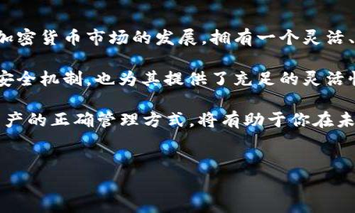 要回答“TP钱包可以买BNB吗”这个问题，我们需要从几个方面进行深入分析和讨论。

什么是TP钱包？
TP钱包（Token Pocket）是一款热门的数字资产钱包，支持多种区块链和加密货币。它同时支持以太坊、比特币、波场等多种主流数字资产。TP钱包也允许用户在安全的环境中管理他们的数字资产，进行转账、交易和兑换。

BNB概述
BNB（币安币）是由全球知名加密货币交易所币安（Binance）发行的原生代币。最初，BNB是用于支付交易手续费的，但随着币安生态系统的发展，BNB的功能不断扩展，它现在可以用于购买商品、服务，甚至参与各种金融产品的投资。因此，BNB在加密市场中扮演着重要的角色。

TP钱包是否支持BNB交易？
许多数字钱包并不直接支持所有币种的交易。TP钱包则支持多种加密货币，其中包括BNB。用户可以在TP钱包中轻松管理BNB资产。这意味着，用户不仅可以在TP钱包中查看自己的BNB余额，还可以进行转账和交易。

如何在TP钱包中获取BNB？
在TP钱包中获取BNB有几种方式：
ul
    listrong通过交易所购买：/strong用户可以将法定货币或其他数字货币转入支持BNB交易的交易所（如币安），进行购买。购买后，用户可以将BNB提取至TP钱包中。/li
    listrong使用分散交易所（DEX）：/strong某些去中心化交易所也支持BNB的交易。用户可以通过连接TP钱包在这些平台上交易BNB。/li
    listrong接受转账：/strong用户可以通过其他用户直接转账BNB到他们的TP钱包中。/li
/ul

如何在TP钱包中使用BNB？
拥有BNB之后，用户可以在TP钱包中进行多种操作：
ul
    listrong支付手续费：/strong在某些支持BNB的交易中，可以用BNB支付手续费，享受折扣。/li
    listrong参与投资产品：/strong某些DeFi项目或金融产品需要使用BNB作为投资工具，用户可以通过TP钱包参与其中。/li
    listrong兑换其他货币：/strongTP钱包允许用户使用BNB兑换其他数字货币，提供多种交易对的选择。/li
/ul

TP钱包的安全性和隐私性
在数字资产管理中，安全性是用户最关心的问题。TP钱包采用多种安全机制，保障用户的资金安全。在TP钱包中，用户的私钥会被安全存储在本地，用户可以完全掌控自己的资产。
此钱包也支持多重签名，提高了资产安全性。再加上TP钱包的用户隐私保护机制，用户的信息不会被不必要地收集和存储。

总结
TP钱包确实可以用于购买和管理BNB。用户可以通过多种途径获取BNB，并在TP钱包中安全管理和使用这些资产。随着加密货币市场的发展，拥有一个灵活、功能多样且安全的钱包如TP钱包，能够帮助用户更好地利用他们的数字资产。

对于新手来说，TP钱包是一个友好的选择，它的用户界面直观，易于操作。而对于有经验的用户，TP钱包的多币种支持和安全机制，也为其提供了充足的灵活性和保证。

总之，如果你的目标是投资或使用BNB，TP钱包无疑是一个值得选择的工具。在这个数字化和多样化的时代，掌握加密资产的正确管理方式，将有助于你在未来的市场中占得先机。

TP钱包, BNB, 加密货币, 数字钱包/guanjianci
TP钱包如何安全高效地购买和管理BNB？