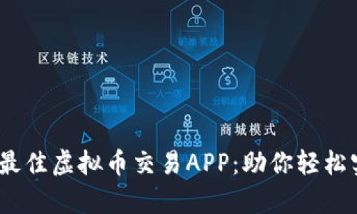 推荐2023年最佳虚拟币交易APP：助你轻松实现财富增值