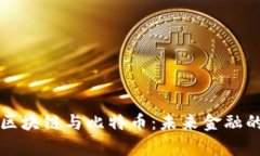 深度解析区块链与比特币：未来金融的无限可能