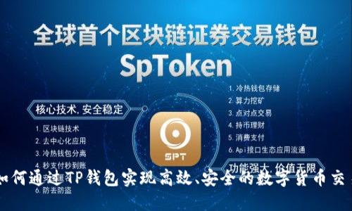 如何通过TP钱包实现高效、安全的数字货币交易