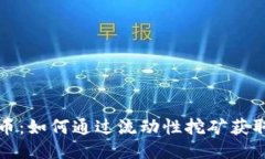 区块链流币：如何通过流动性挖矿获取被动收入