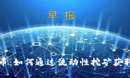 区块链流币：如何通过流动性挖矿获取被动收入