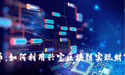 兴宝币：如何利用兴宝区块链实现财富增长
