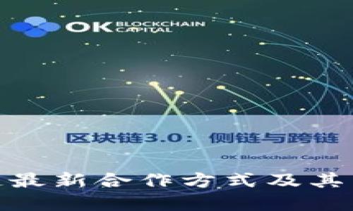 揭秘蚂蚁区块链最新合作方式及其带来的商业机会