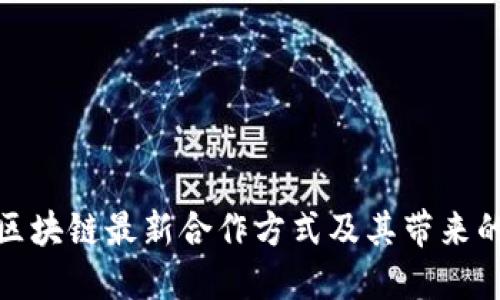 揭秘蚂蚁区块链最新合作方式及其带来的商业机会