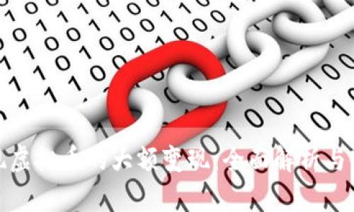 如何实现虚拟币的大额变现：全面解析与实用案例
