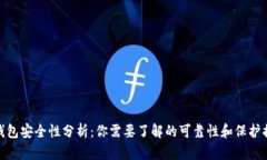 TP钱包安全性分析：你需要了解的可靠性和保护措