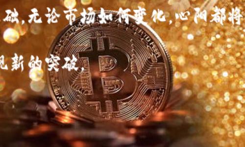 bianzi心阳区块链最新消息：探索未来金融的创新之路/bianzi

区块链, 心阳, 最新消息, 金融创新/guanjianci

引言
近年来，区块链技术的崛起引起了全球的广泛关注。作为一种去中心化的分布式账本技术，区块链不仅在金融领域展现出巨大的潜力，还在许多其他行业中找到了应用的可能。而心阳区块链作为其中重要的一员，也在不断突破和创新。本文将深入探讨心阳区块链的最新动态，探索其在金融领域的创新之路。

区块链与金融的结合
金融行业一直以来都是区块链技术的重点应用领域。从比特币的火热到以太坊的智能合约，区块链技术正逐步改变传统金融的运作方式。在此背景下，心阳区块链应运而生。它的出现，不仅推动了行业的变革，也为投资者和用户提供了更加透明和高效的金融服务。

心阳区块链的发展历程
心阳区块链自创立以来，便致力于将区块链技术与金融结合。最初，心阳团队通过开发基础设施，提升了区块链的性能和稳定性。随着技术的不断成熟，心阳区块链开始探索更多的应用场景，尤其是在数字资产管理、跨境支付、供应链金融等领域。

心阳区块链的最新消息
最近，心阳区块链在行业大会上宣布了一项重大的技术升级。这次升级不仅增强了系统的安全性，还提高了交易的速度。这意味着用户在进行交易时能够享受到更加迅速和安全的服务。此外，心阳区块链还与多家金融机构达成合作，共同探索区块链在金融领域的应用。这些合作将助力心阳在数字货币、资产证券化等方向的深入开发。

心阳区块链的技术特点
心阳区块链在技术上具有多个独特的优势。首先，其底层框架采用了高效的共识机制，能够支持高频交易。其次，心阳区块链在隐私保护方面也做了大量的工作，确保用户的数据在交易过程中不会泄露。此外，心阳团队还在智能合约的功能上进行了创新，使其能够适应更加复杂的商业逻辑。

心阳区块链的团队背景
心阳区块链的团队由一群充满热情和创造力的年轻人组成。团队成员除了具有丰富的技术背景之外，还有很多人来自金融行业。这种跨界的组合使得团队能够更好地理解金融市场的需求，为用户提供更符合市场趋势的产品与服务。团队的目标是推动区块链技术的普及，让更多的人体验到数字经济的便利。

未来展望与挑战
未来，心阳区块链将继续致力于技术创新和市场拓展。随着区块链技术的不断发展，心阳有望在行业内占据一席之地。然而，挑战也是不可避免的。如何保持技术的领先性，如何应对法律法规的变化，都会是心阳需要面对的问题。团队已经在积极布局应对策略，预计将在未来的发展中不断完善与调整。

总结
心阳区块链正在通过技术创新和市场开拓，逐步成为金融领域的先锋。通过与金融机构的合作、技术的不断，心阳正在为未来的数字经济打下坚实的基础。无论市场如何变化，心阳都将以开放的姿态面对挑战，致力于为用户提供更优质的服务和体验。

在这条探索的道路上，心阳区块链勇往直前。未来的金融世界将因其存在而更加精彩。我相信，随着更多的创新和合作，心阳区块链必将在许多领域实现新的突破。

希望本文能够为读者提供一个全面的视角，让大家对心阳区块链有更深入的了解。我们也期待着心阳在不久的将来能够带给我们更多的惊喜与期待。