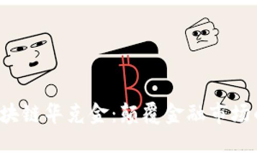 2024年区块链华克金：颠覆金融市场的未来之星