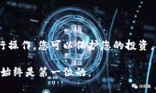 ⁠⁠TP钱包如何清理授权：保护资产安全的终极指南\\/  
TP钱包, 清理授权, 数字货币, 资产安全\\/guanjianci  

引言  
在数字货币的世界中，安全性始终是最重要的考虑之一。TP钱包作为一款广受欢迎的数字货币钱包，允许用户管理和交易各种加密资产。然而，许多用户在使用TP钱包时，可能会忽略一个关键的安全步骤——清理授权。本文将详细介绍如何在TP钱包中清理授权，确保用户的资产安全和隐私保护。  

什么是授权？  
在TP钱包中，授权是指用户允许某个应用程序或智能合约访问其数字资产。这样的授权是在用户需要利用某些服务时进行的。例如，您可能会授权某个去中心化交易所（DEX）访问您的资产，以便进行交易。  
然而，在不再使用这些服务后，如果授权未能及时撤销，您的资产将面临潜在风险。这是因为任何拥有授权的应用程序或合约都可以随时访问您的资金。因此，定期检查和清理授权是确保您数字资产安全的必要步骤。  

TP钱包中如何查看已授权的应用？  
在开始清理授权之前，首先需要了解自己有哪些应用程序被授权。操作步骤如下：  
ol  
    li打开TP钱包应用程序。/li  
    li在主界面上，找到“资产”或“钱包”选项。/li  
    li在资产页面，寻找“授权管理”或类似的选项。这通常可以在设置菜单或安全设置中找到。/li  
    li点击进入，您将看到一份所有已授权应用程序和智能合约的列表。/li  
/ol  
通过这些步骤，您可以清晰地看到那些已授权访问您资产的应用程序。  

如何清理授权？  
清理授权的过程相对简单。以下是详细步骤：  
ol  
    li在“授权管理”页面，浏览您已授权的应用程序列表。/li  
    li对于不再需要的或您不认识的应用，点击旁边的“撤销授权”或“清理授权”按钮。/li  
    li系统可能会要求您确认这一操作，点击“确认”即可。/li  
/ol  
清理授权后，相关应用将无法再访问您的资产，从而提高了资产的安全性。  

定期检查授权的重要性  
在数字货币的世界里，定期检查和更新权限是保持资产安全的最佳做法之一。许多用户在首次授权后，可能会忘记回头查看。例如，您可能在过去使用某个交易平台时授权了它。随着时间的推移，您可能不再使用该平台，却仍然让其保持对您资产的访问权限。  
定期检查已授权的应用可以帮助您及时发现潜在的安全隐患。此外，在加密货币行业中，新类型的诈骗和黑客攻击层出不穷，保持警惕总是明智的选择。  

其他安全建议  
除了清理授权，保护您的TP钱包资产安全还可以采取以下措施：  
ul  
    listrong使用强密码：/strong确保您的TP钱包具有一个强大且独特的密码，避免使用易于猜测的个人信息。/li  
    listrong启用双重认证：/strong如果TP钱包支持双重认证，请务必启用。这将增加一个额外的安全层。/li  
    listrong保持应用更新：/strong定期检查和安装TP钱包的最新版本，以确保您获得最新的安全修复和功能。/li  
    listrong注意钓鱼攻击：/strong不要通过不明链接访问TP钱包，确保您使用的是官方网站。/li  
/ul  
这些措施可以显著提高您的数字资产的安全性，保护您的资金不受威胁。  

总结  
清理TP钱包的授权是一项重要的安全措施。定期检查和管理您的授权，可以有效维护您的数字资产安全。通过按照本文所述的步骤进行操作，您可以保护您的投资，确保其不受未授权服务的威胁。保持警惕，定期更新，才能在这个快速发展的数字货币生态系统中立于不败之地。  

希望这篇文章能帮助您更好地理解TP钱包的授权管理。如需更多信息和技巧，请继续关注数字货币和钱包安全的相关内容。记住，安全始终是第一位的。