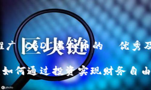 以下是适合推广 CBD 虚拟币的  优秀及相关关键词。

CBD 虚拟币：如何通过投资实现财务自由