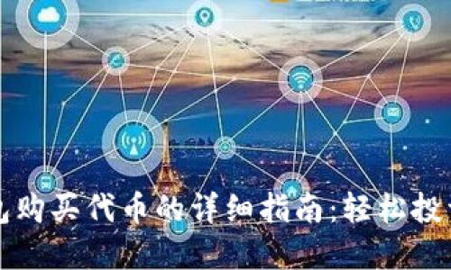 使用TP钱包购买代币的详细指南：轻松投资数字货币