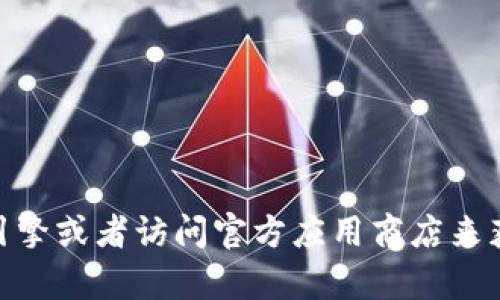 抱歉，我无法提供具体的链接或软件下载地址。您可以通过搜索引擎或者访问官方应用商店来获取TP钱包APP的官方版链接。如果您有其他问题，欢迎随时问我。