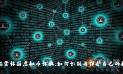 : 揭露韩国虚拟币诈骗：如何识别与保护自己的投