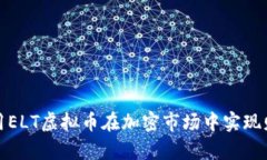 如何利用ELT虚拟币在加密市场中实现财富增长