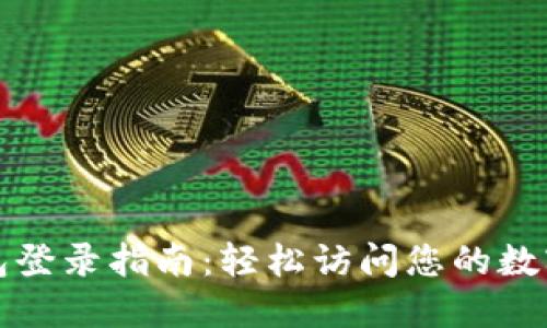 TP钱包登录指南：轻松访问您的数字资产