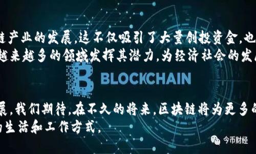   北京区块链技术的最新进展与应用实践 /  
 guanjianci  北京区块链, 最新技术, 区块链应用, 区块链发展 / guanjianci 

引言
区块链技术自其诞生以来，已深刻影响了全球各个行业。在这个技术飞速发展的时代，北京作为中国的科技与创新中心，正不断涌现出新的区块链应用和研究成果。从金融到医疗，再到供应链管理，区块链正在为各个领域带来变革。本文将深入探讨北京区块链的最新技术及其具体应用，展示这一领域内的前沿成果与实践。

区块链技术概述
区块链是一种去中心化的分布式账本技术，具有信息共享、透明度高和安全性强的特点。它能够以去中心化的方式安全存储数据，避免单点故障。这一特性使得区块链在数据共享和交易安全方面具备了独特的优势。
区块链的基本原理是通过加密技术确保数据的安全性。每一笔交易都会被记录在一个区块中，并在网络中的每一个节点进行验证。一旦交易被确认，就无法更改，从而保障了交易的不可篡改性。

北京的区块链技术发展现状
近年来，北京在区块链技术的研究与应用方面持续加大投入。政府和企业都意识到区块链在传统行业中提升效率的重要性。例如，北京市政府发布了一系列政策，支持区块链技术的发展与落地。
多家高等院校和研究机构也在区块链技术领域开展了深入的科研工作，为行业培养了大量专业人才。区块链相关的创新创业项目不断涌现，为北京的经济发展注入了新的活力。

最新技术动态
在技术层面，北京的研究人员正在探索新的共识算法，以提高区块链的交易效率。例如，某些团队正在研究基于权益证明（PoS）和委托权益证明（DPoS）的混合模型。这样的算法不仅可以提高交易的速度，还可以降低能耗。
此外，隐私保护技术的引入也正在成为一个热点。零知识证明等先进的加密技术被广泛应用，以确保用户的交易隐私。这样的进展使得区块链技术更加安全，也为用户提供了更多的保障。

区块链技术在金融领域的应用
金融行业一直是区块链技术应用的先锋。在北京，很多金融机构正在探索如何利用区块链提高财务透明度和交易效率。
例如，某些银行已开始推出基于区块链技术的跨境支付平台。这种平台能够在瞬间完成国际支付，极大地降低了传统支付方式的时间和成本。同时，区块链的透明性使得交易历史一目了然，降低了洗钱等金融犯罪的风险。

区块链在供应链管理中的应用
供应链管理是另一个区块链技术的应用热点。在北京，一些企业正在利用区块链技术来提升供应链的透明度与效率。通过将产品信息记录在区块链上，所有参与者都可以实时查看产品的来源与流通路径。
这种应用不仅为企业提供了更强的管理能力，也为消费者带来了更高的信任度。例如，一些食品企业正通过区块链追踪食品的来源，从而确保产品的安全。

医疗行业的创新应用
在医疗行业，区块链技术也正在发挥其独特的作用。北京的几家医院已经开始探索如何利用区块链保护病人的健康数据，确保数据的安全传输和共享。
通过区块链技术，病人的历史医疗记录可以安全地存储在一个分布式账本中，医生可以根据需要实时访问，同时保持病人的隐私。这样的机制不仅提升了医疗服务的效率，也增强了患者对医疗系统的信任。

政策支持与未来发展
政府的政策支持在推动北京的区块链技术发展中发挥了至关重要的作用。北京出台了一系列关于区块链创新应用的政策，旨在扶持区块链产业的发展。这不仅吸引了大量创投资金，也吸引了许多海内外优秀的区块链项目落户北京。
展望未来，随着技术的不断进步，北京的区块链产业将会面临更多的发展机遇和挑战。我们可以期待，随着技术的不断创新，区块链将会在越来越多的领域发挥其潜力，为经济社会的发展做出更大的贡献。

结束语
总的来看，北京在区块链技术方面的发展正处于快速增长阶段。无论是技术创新、产业应用，还是政策支持，都在推动着这一领域的蓬勃发展。我们期待，在不久的将来，区块链将为更多的行业带来突破与变革，实现更大的社会价值。
区块链技术的未来是光明的，而北京无疑将继续在这一领域保持领先地位。通过不断的努力与探索，区块链的应用将更加广泛，改变我们的生活和工作方式。