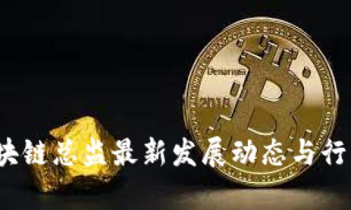 2023年区块链总监最新发展动态与行业前景分析